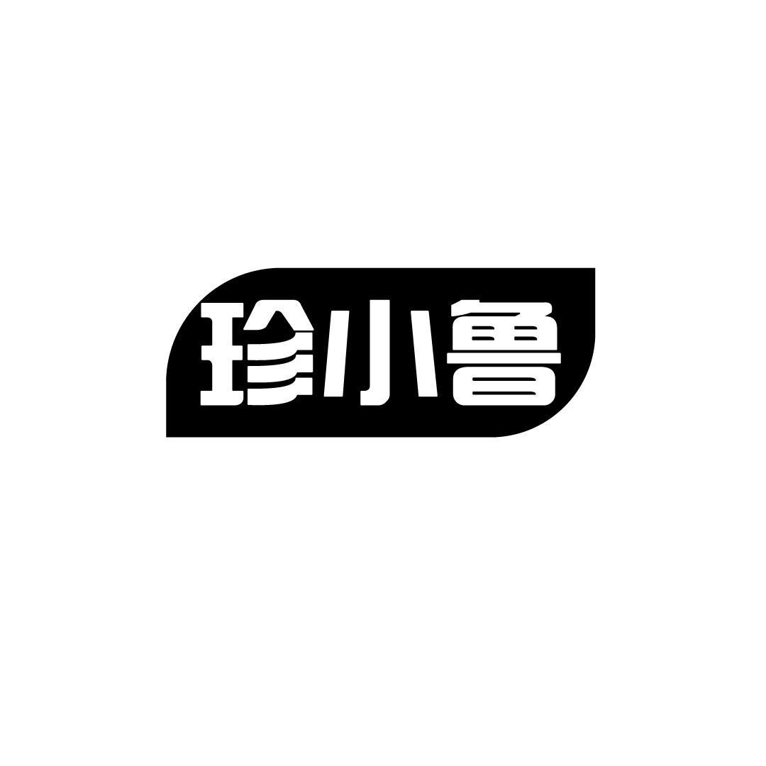 珍小鲁