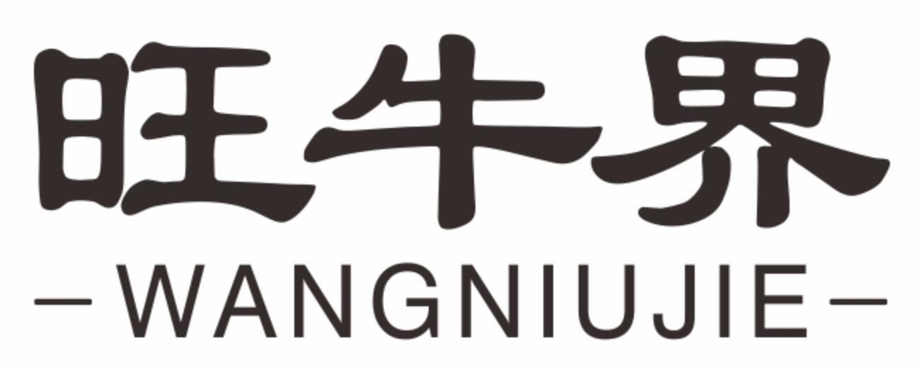 旺牛界