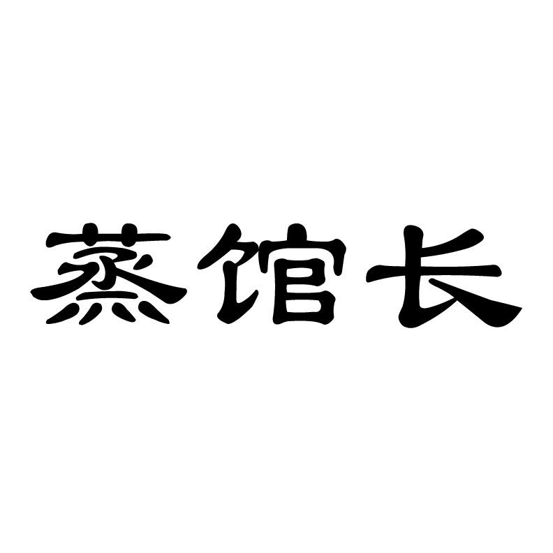 蒸馆长