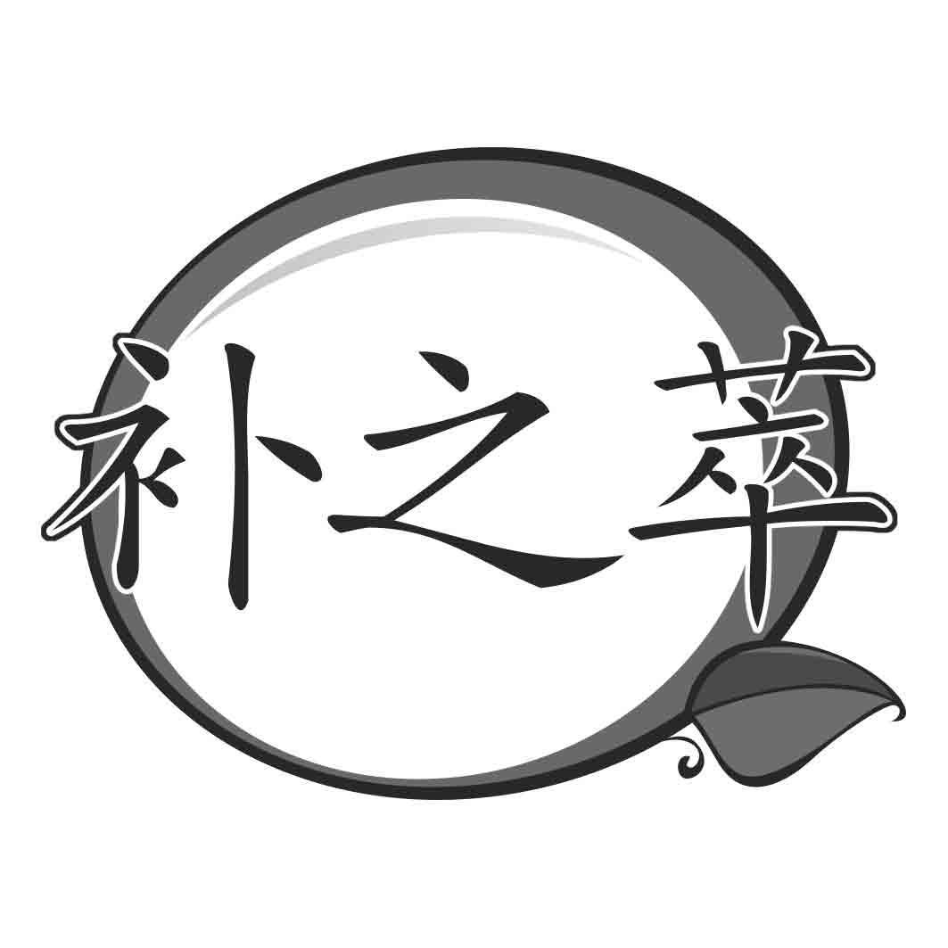 补之萃