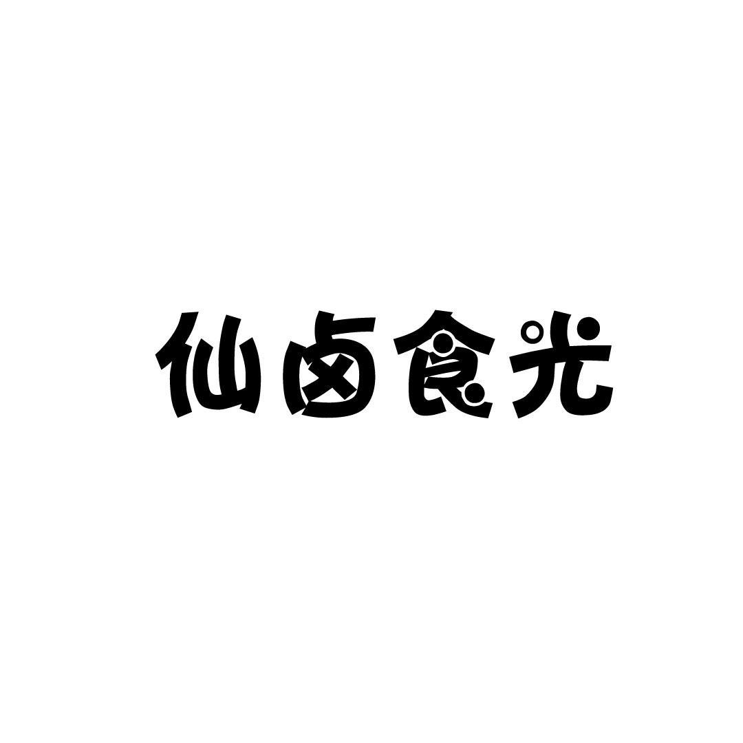 仙卤食光