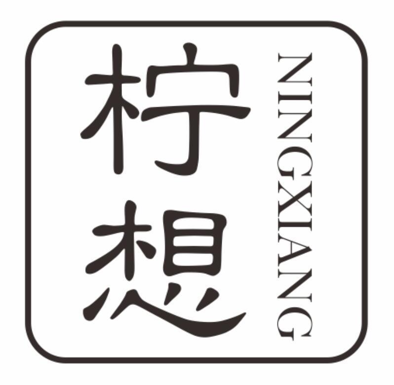 柠想ningxiang