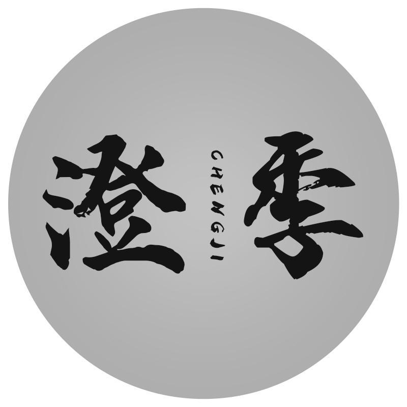 澄季