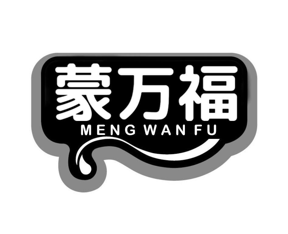 蒙万福