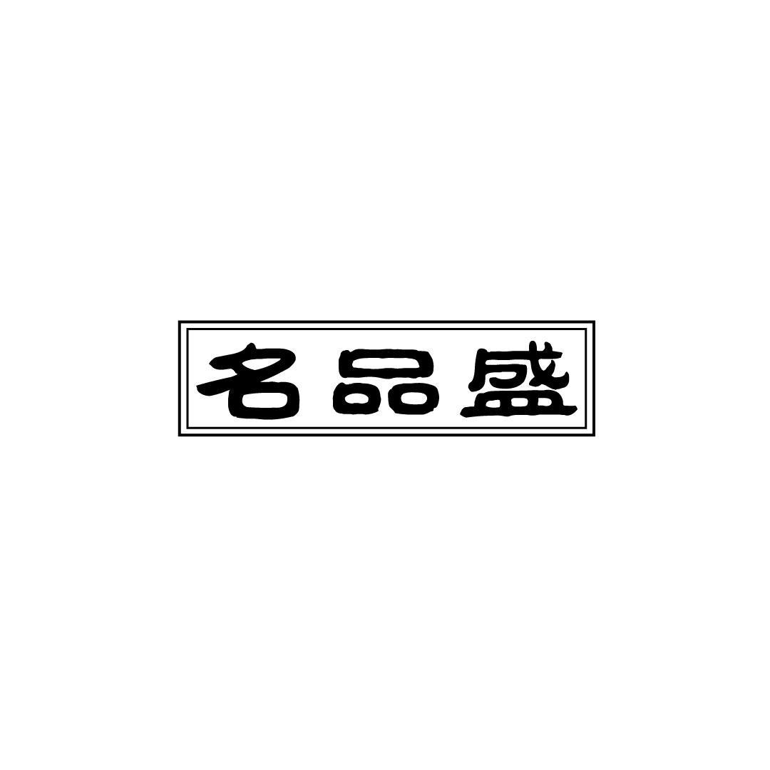 名品盛