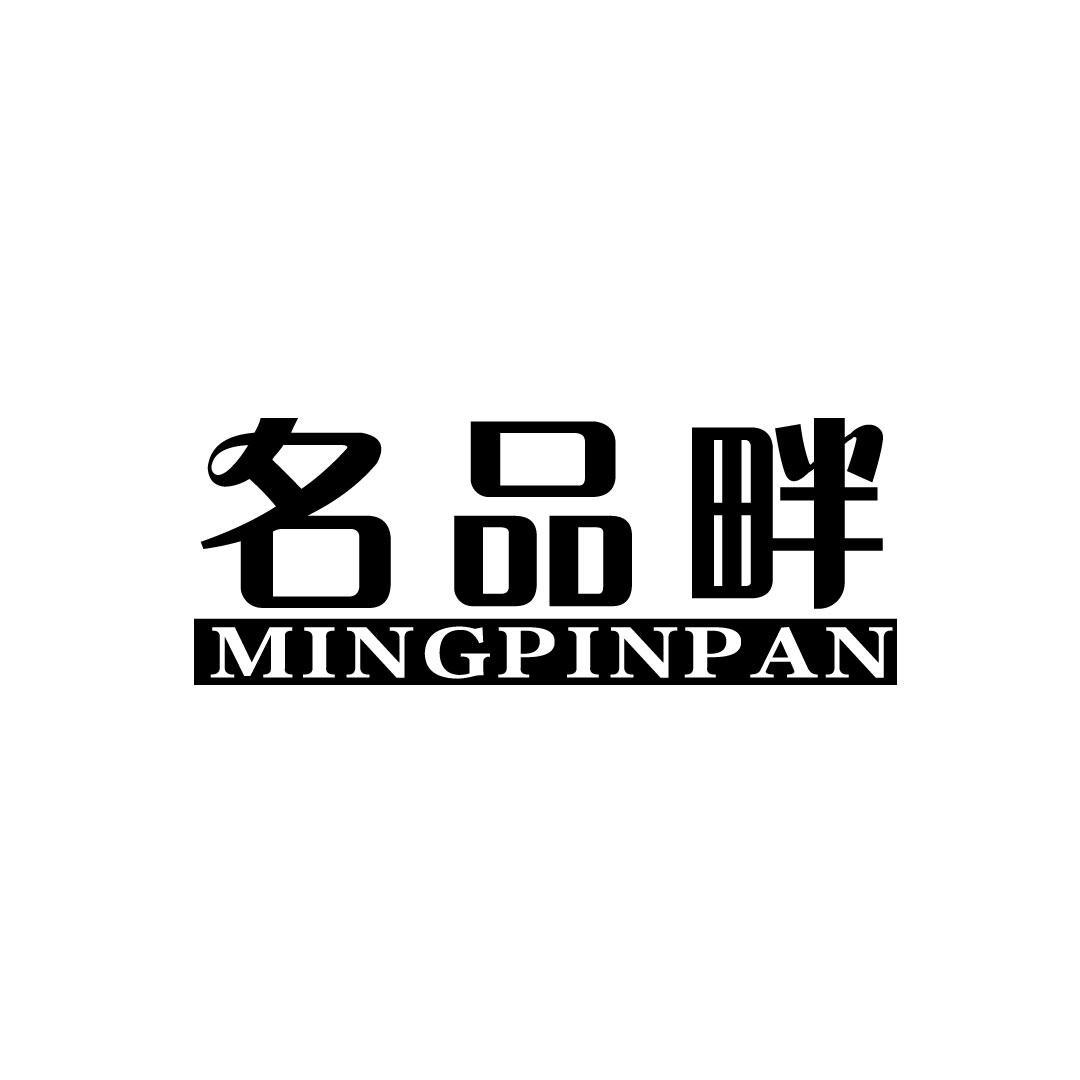 名品畔
