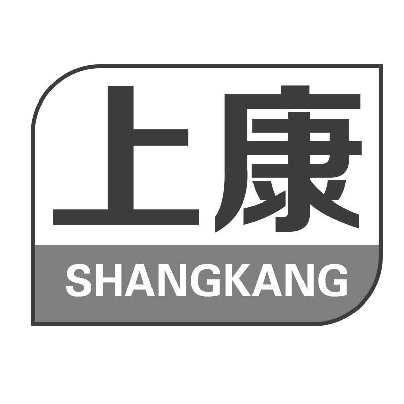 上康
