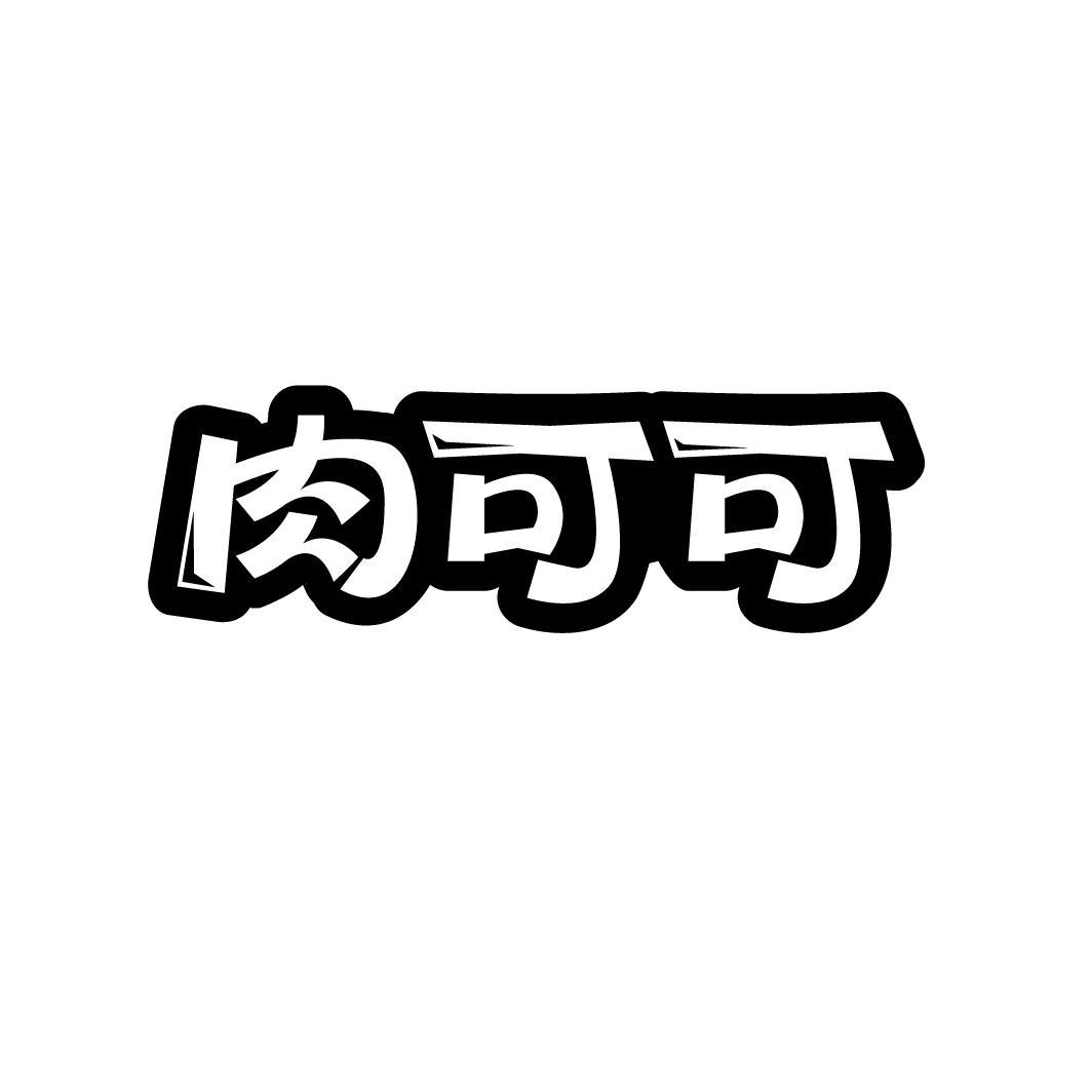 肉可可