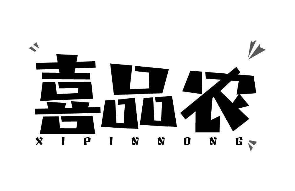 喜品农