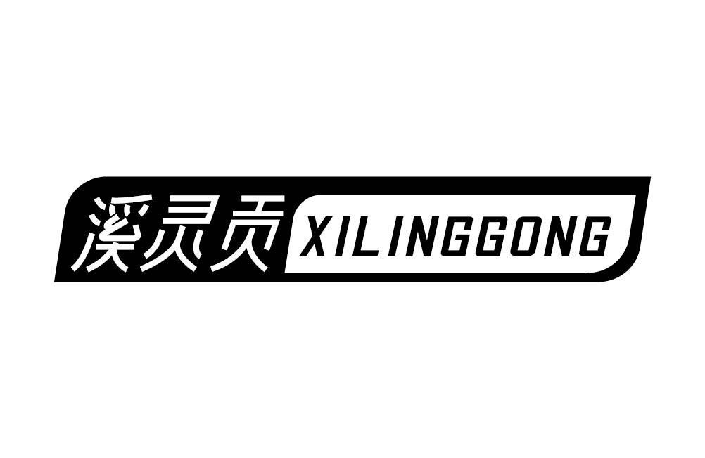 溪灵贡