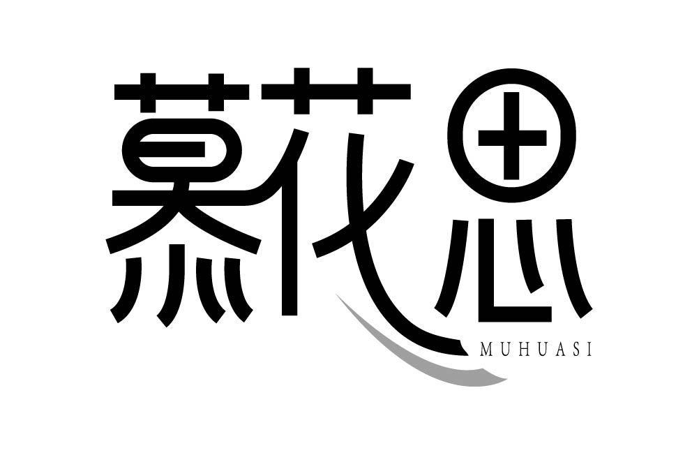 慕花思