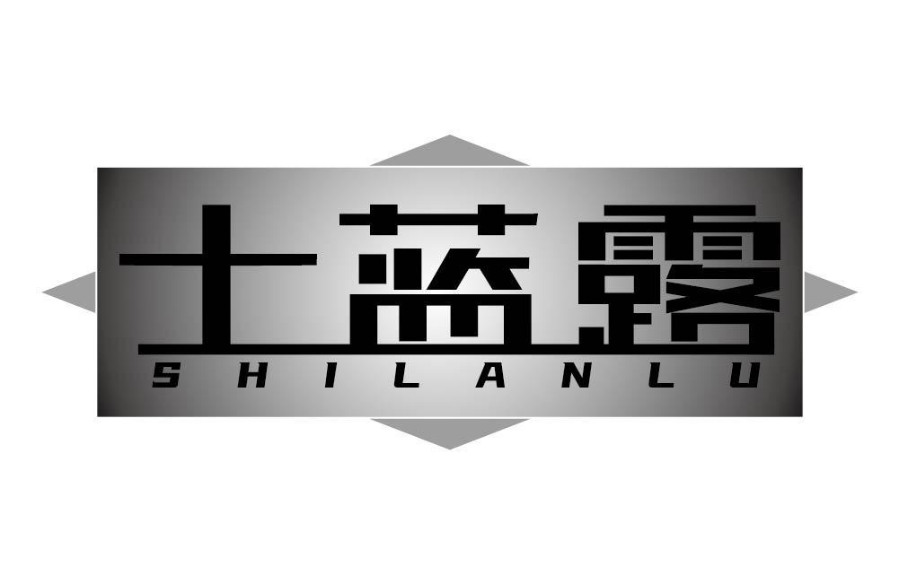 士蓝露