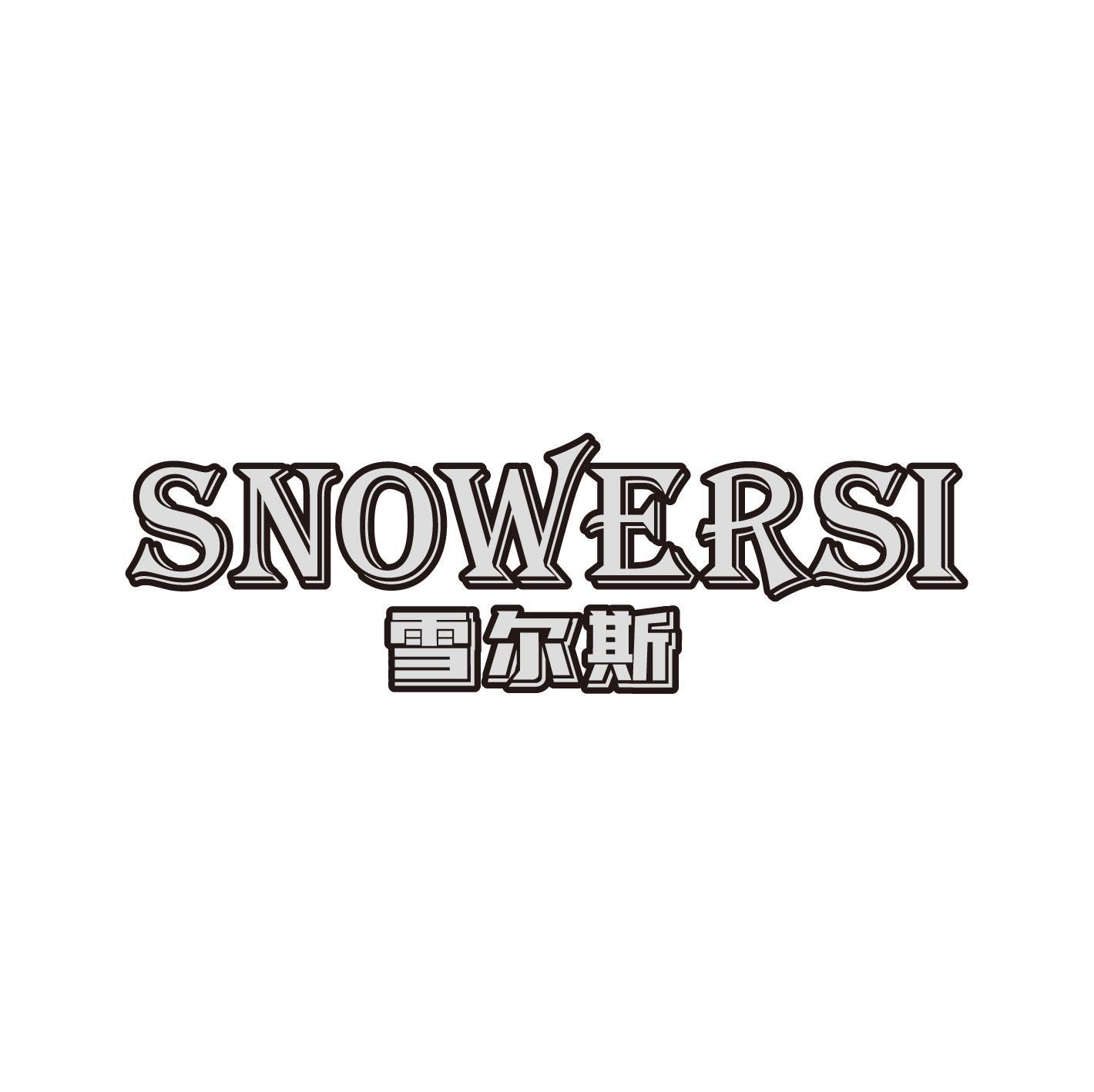 雪尔斯 SNOWERSI