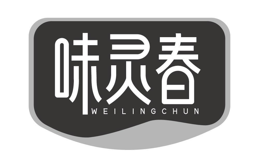味灵春
