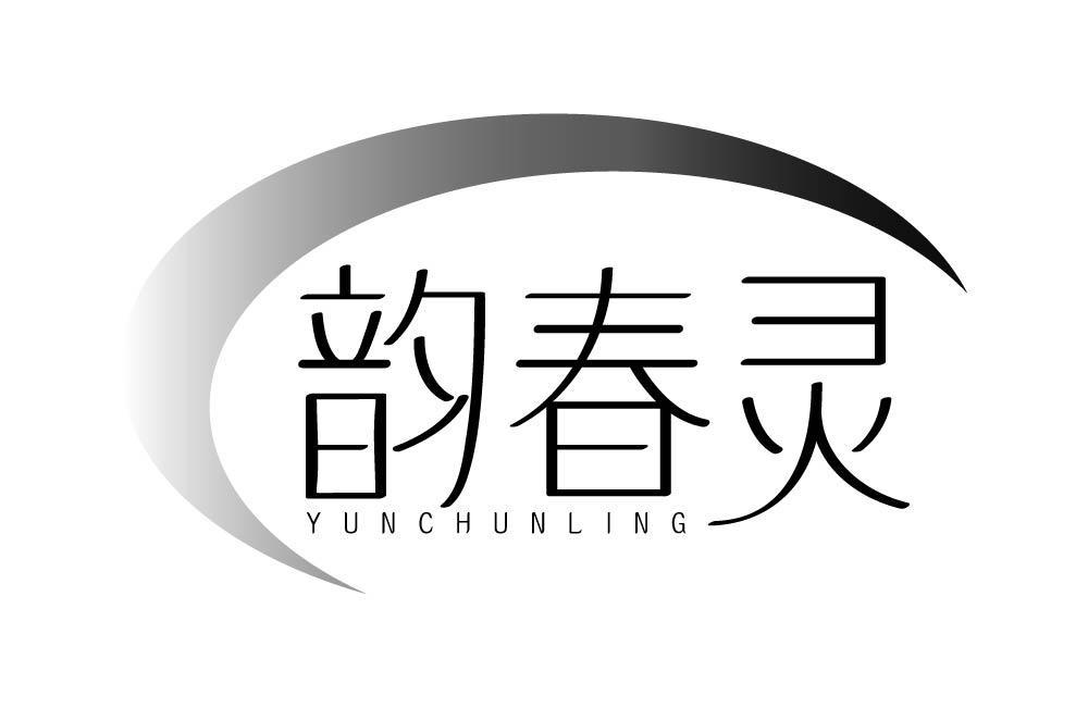 韵春灵