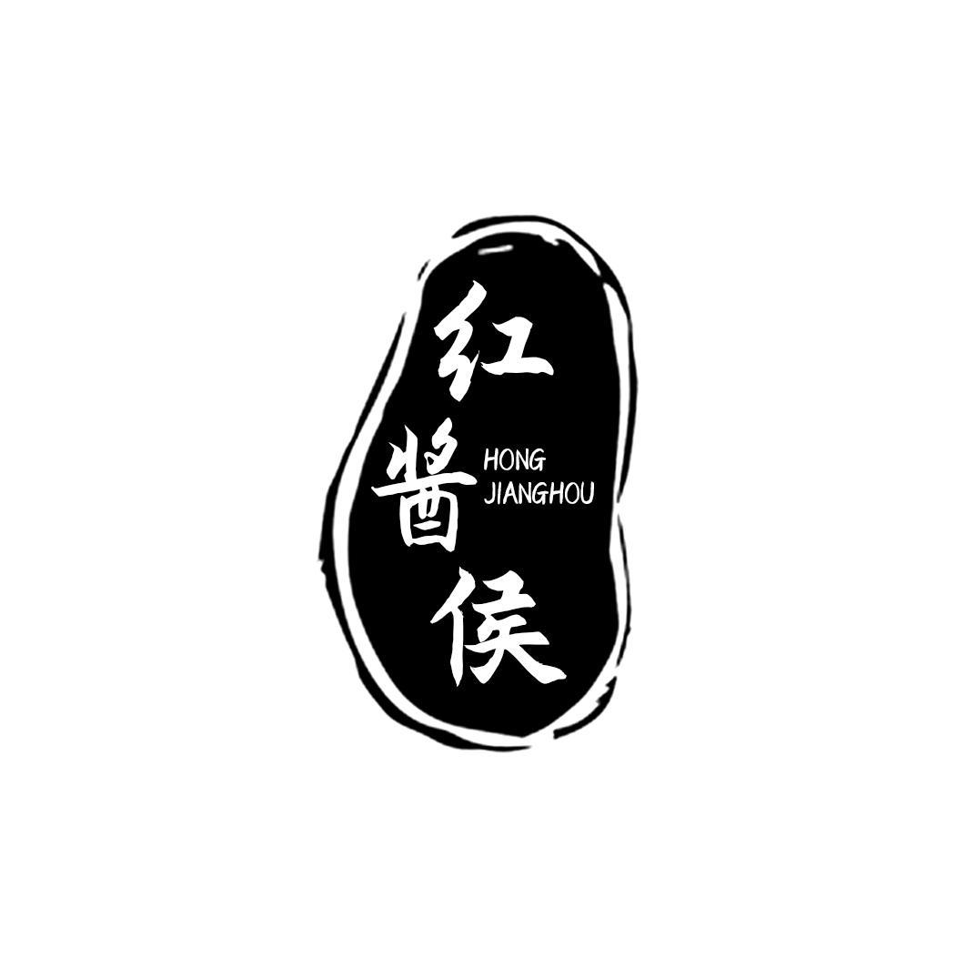 红酱侯
