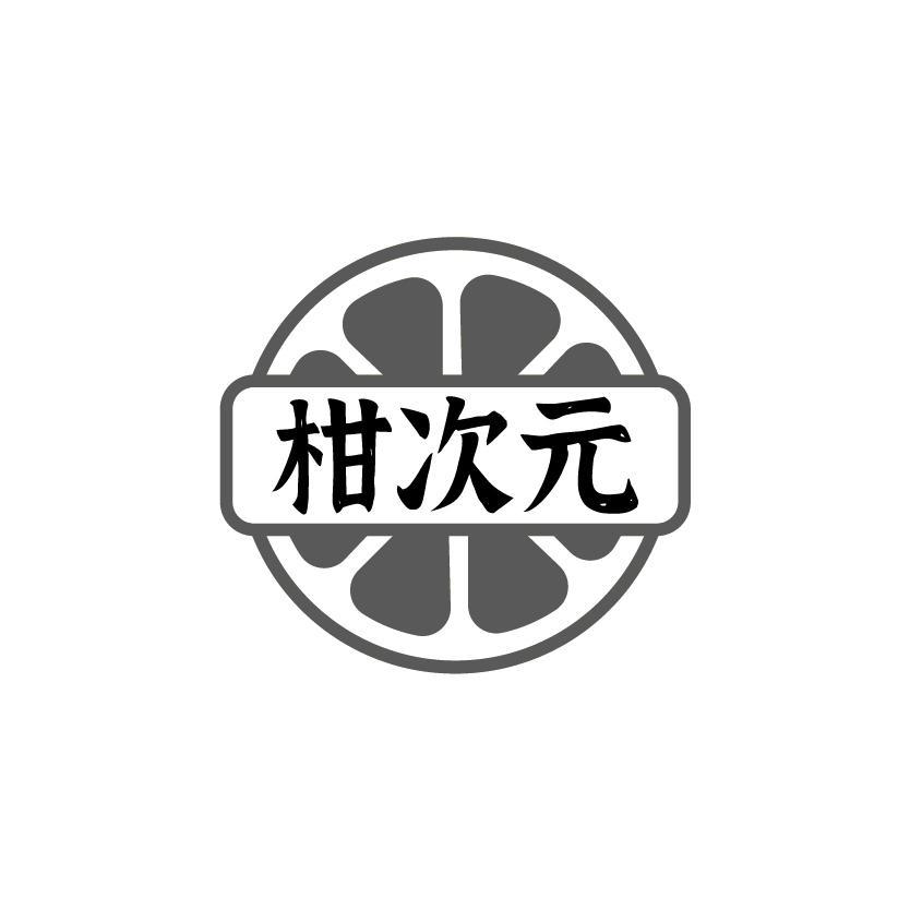 柑次元