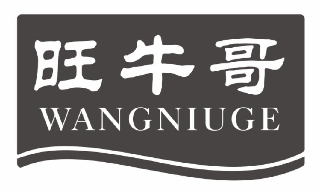 旺牛哥wangniuge