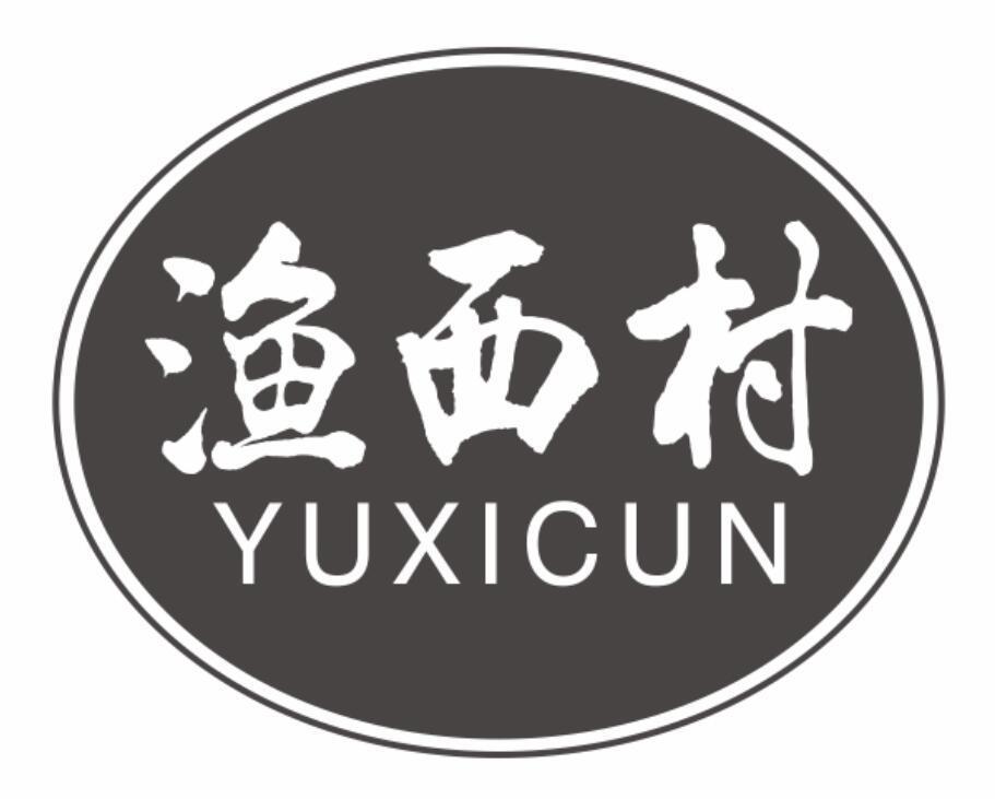 渔西村