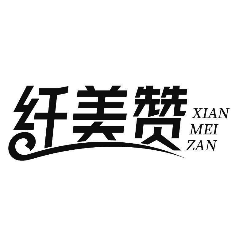 纤美赞+拼音
