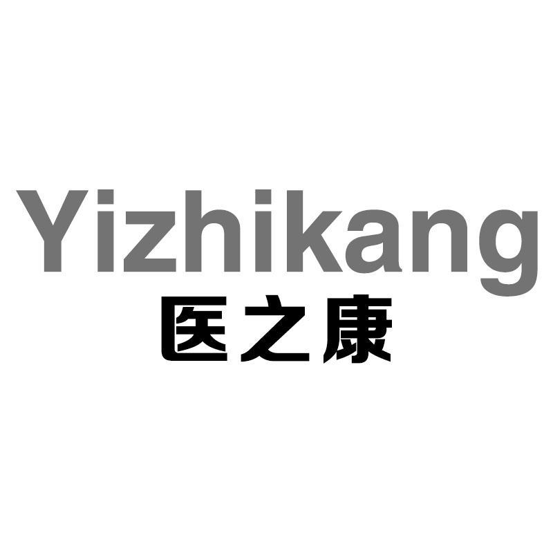 医之康