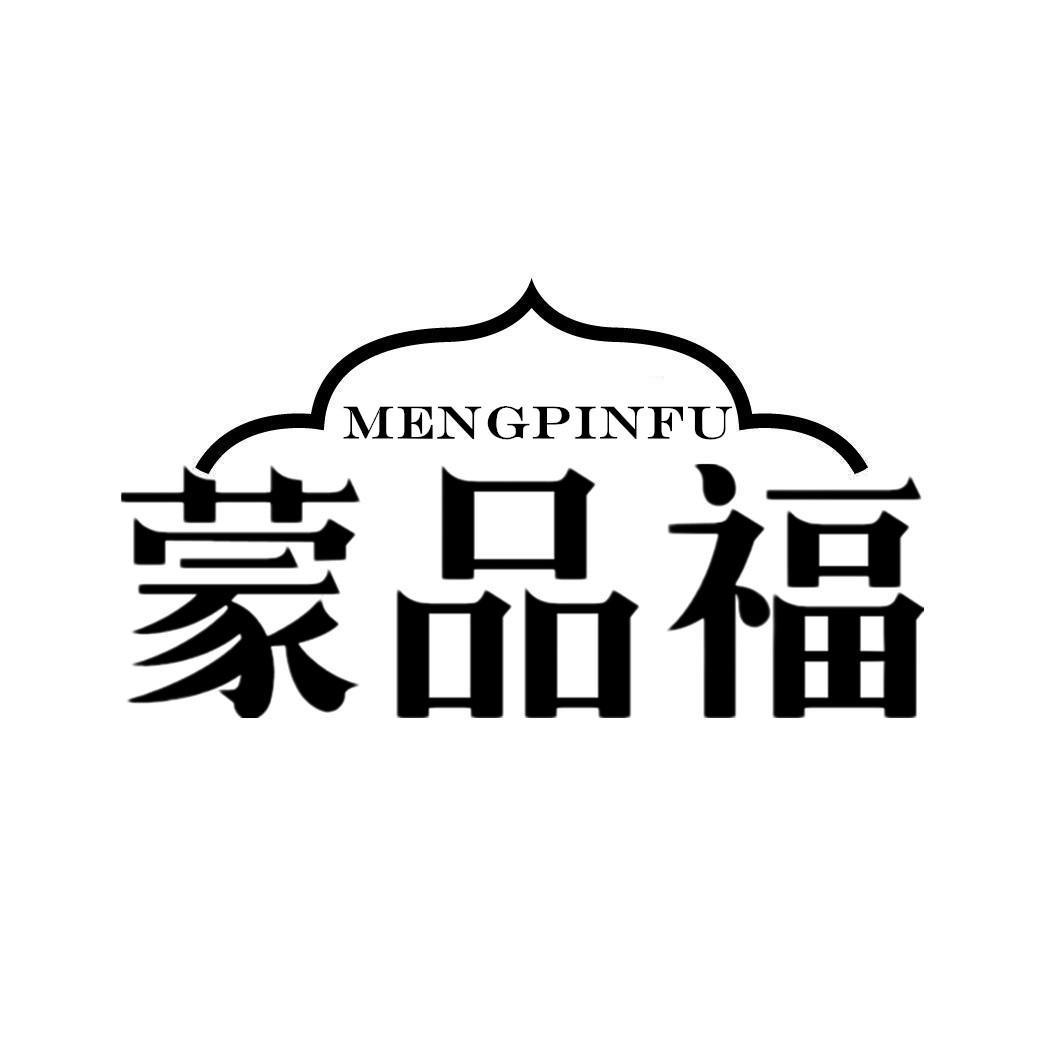 蒙品福