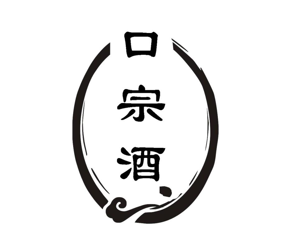 口宗酒