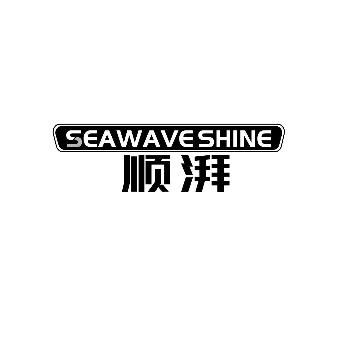 SEAWAVE SHINE 顺湃