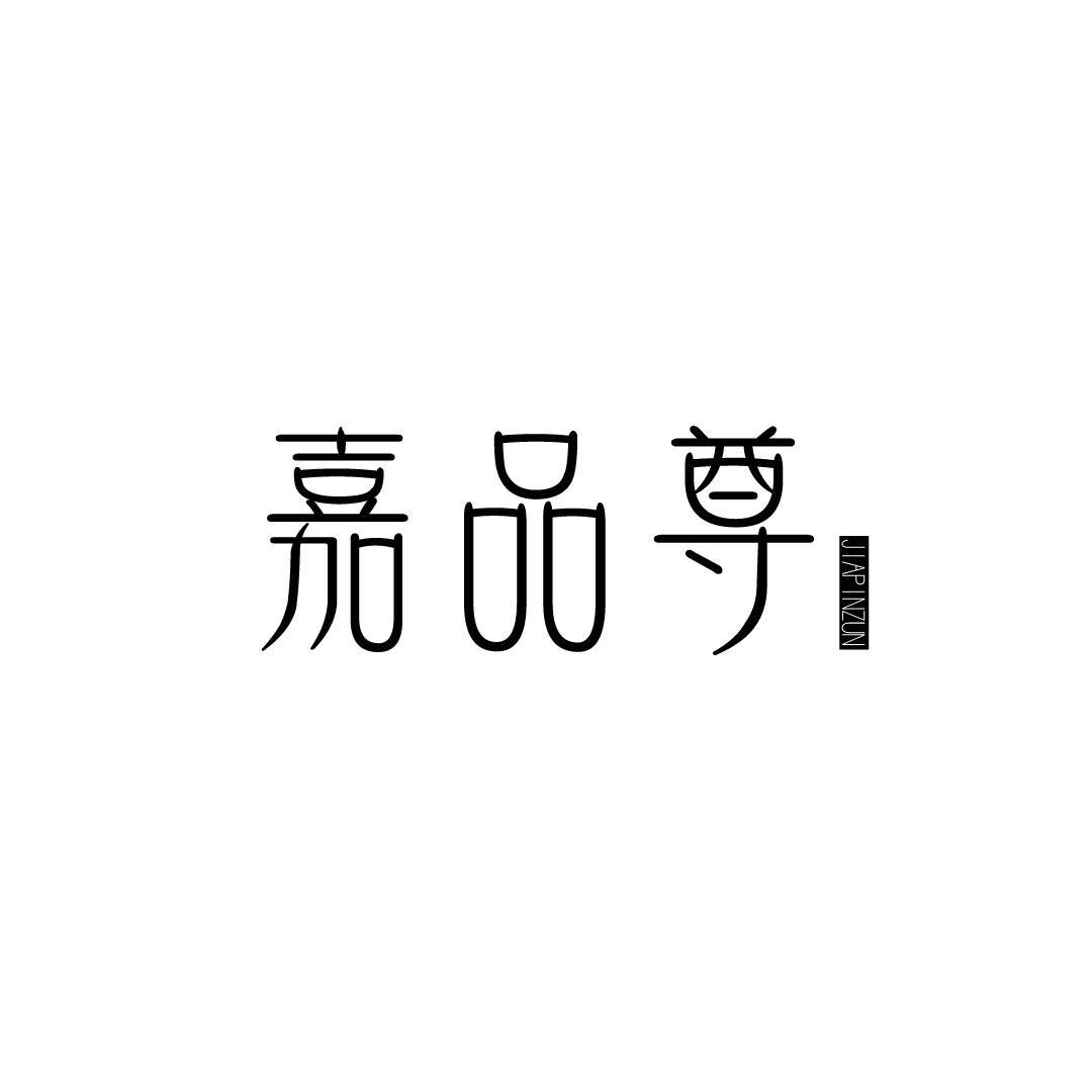嘉品尊