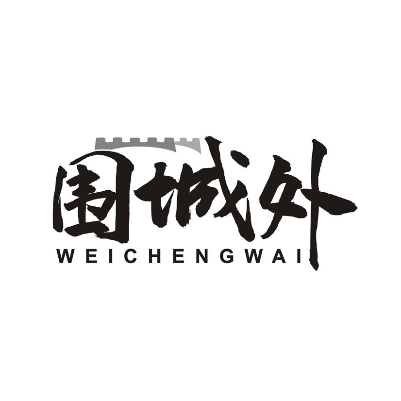 围城外