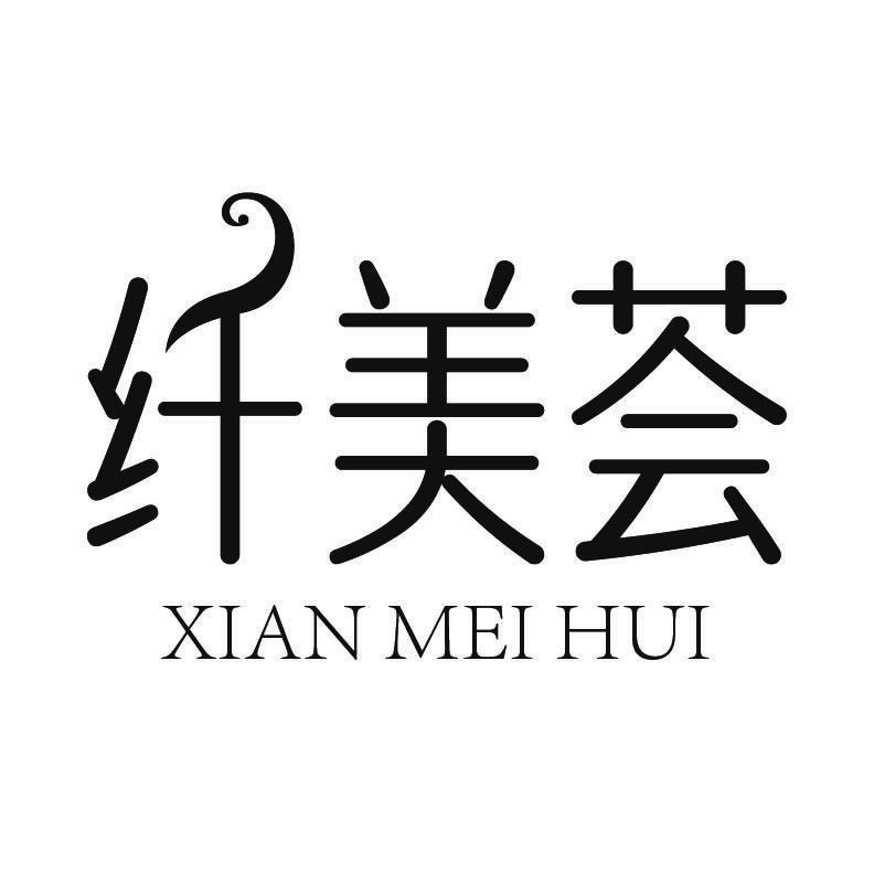 纤美荟+拼音
