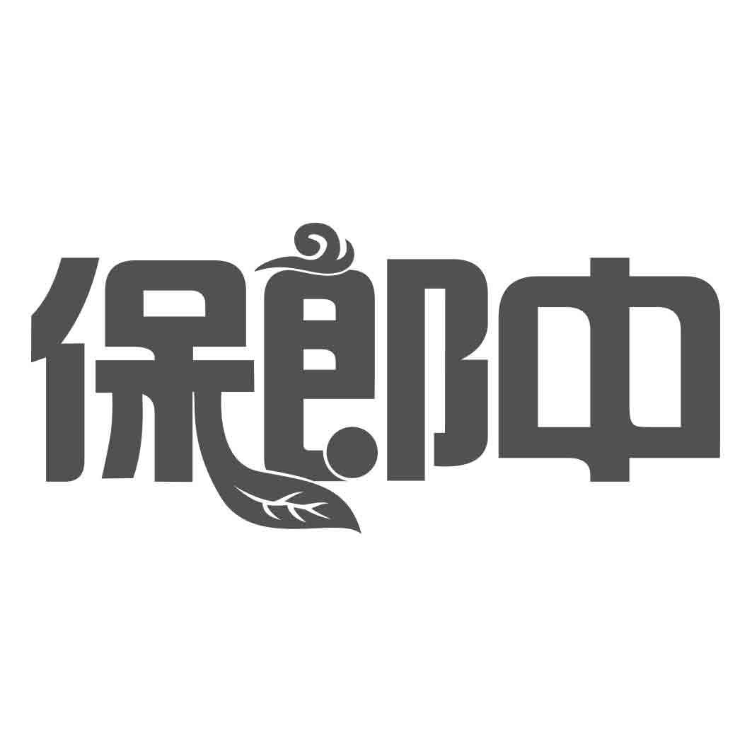 保郎中