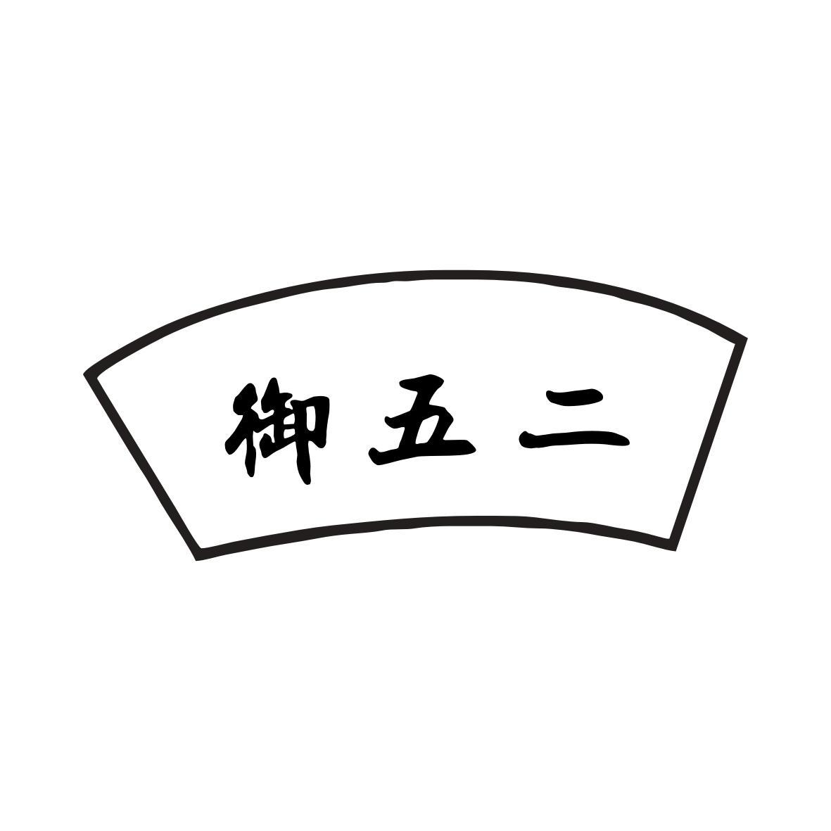 御五二
