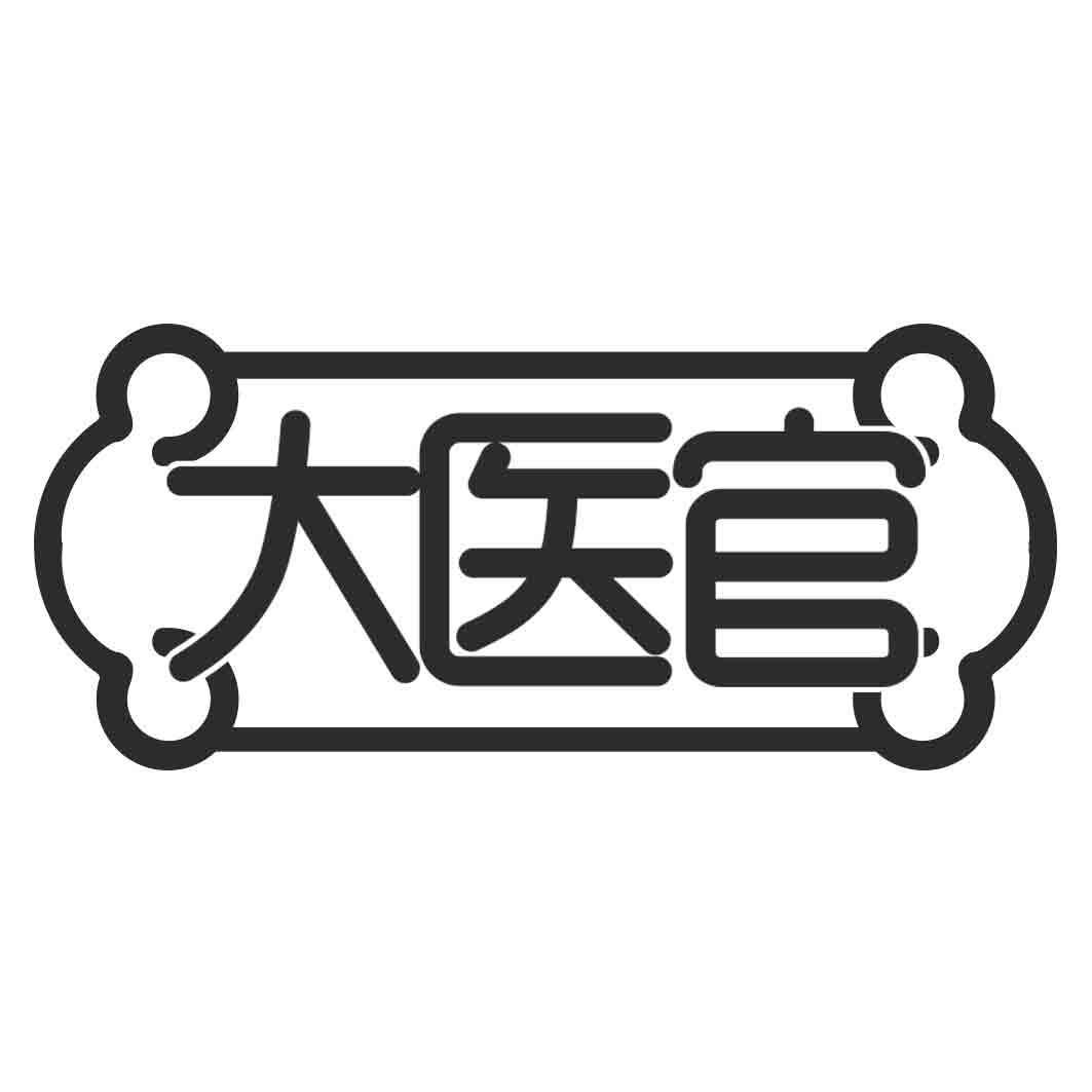 大医官