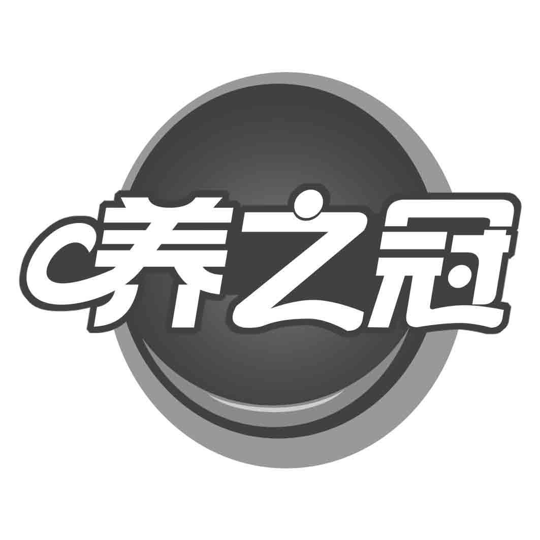 养之冠