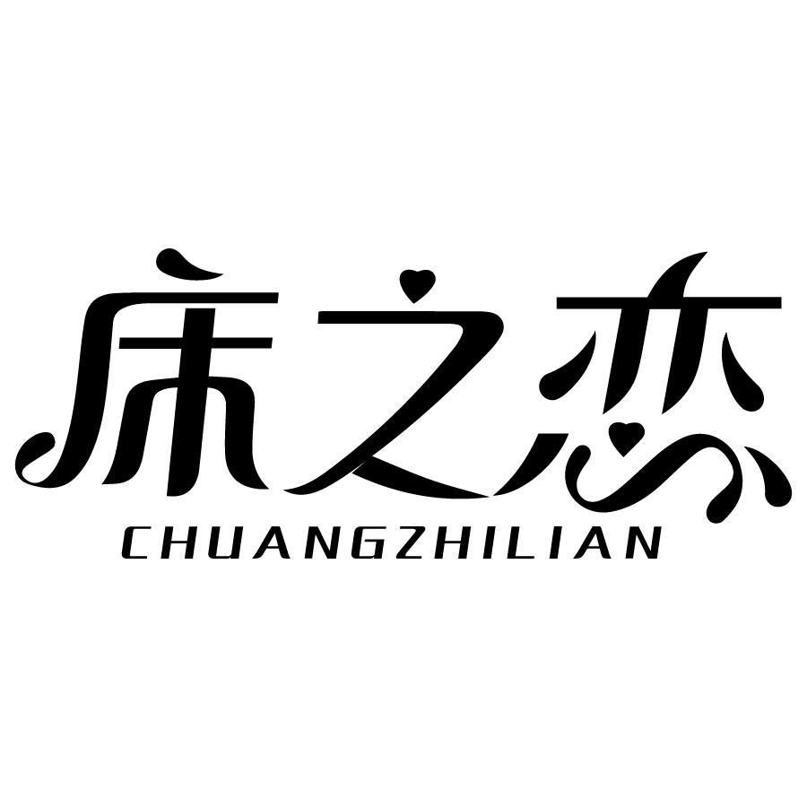 床之恋 