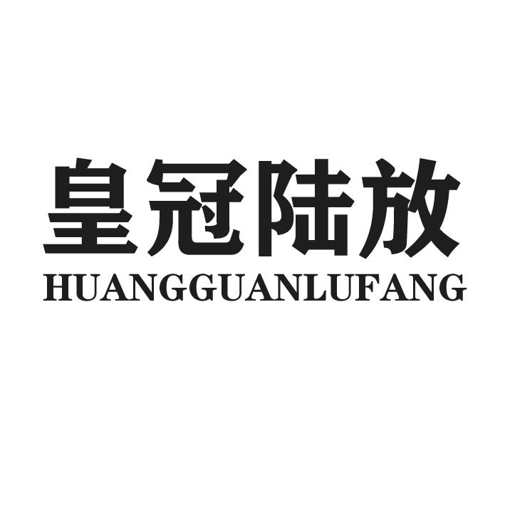 皇冠陆放