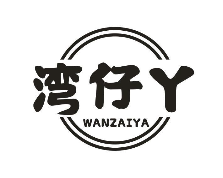 湾仔丫