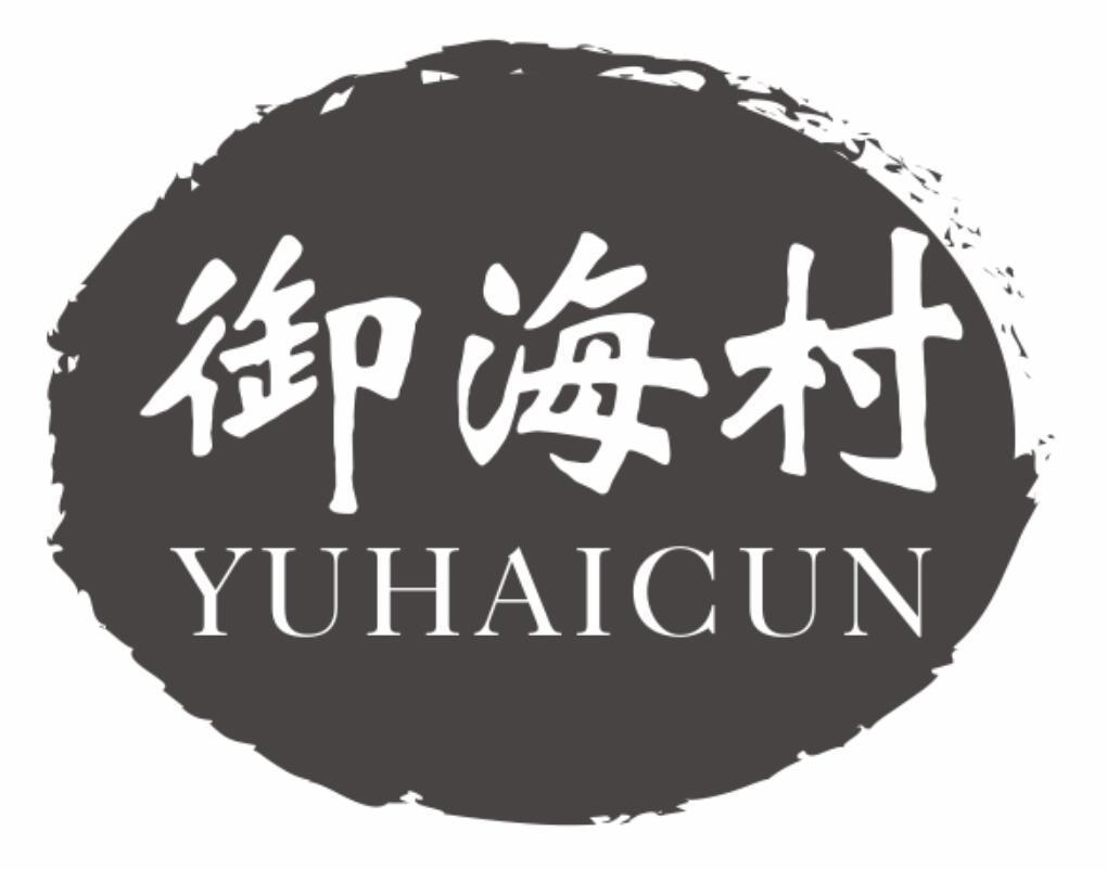 御海村yuhaicun