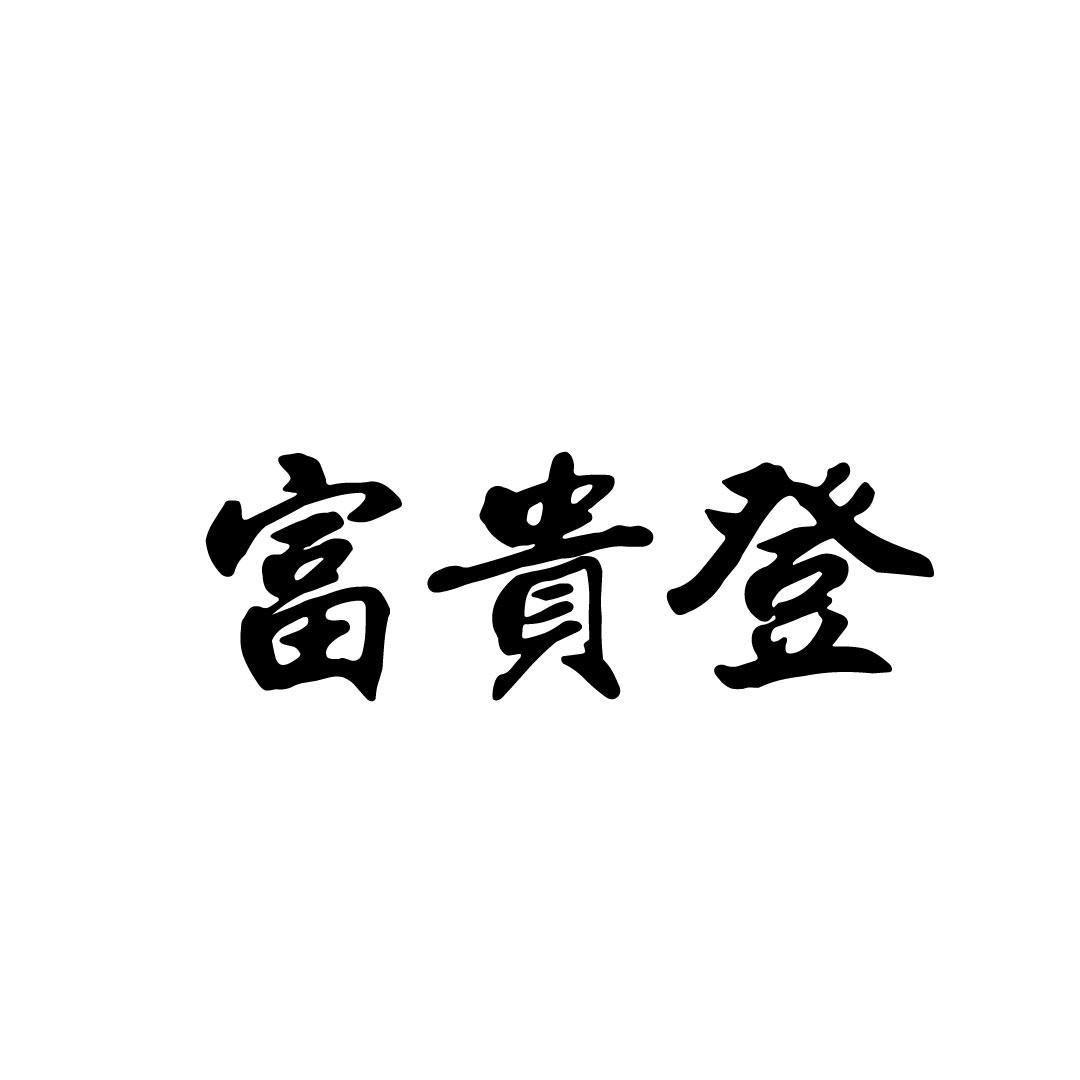 富贵登