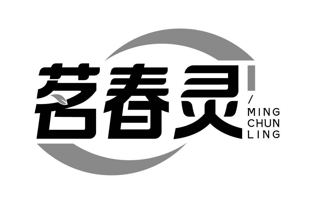 茗春灵