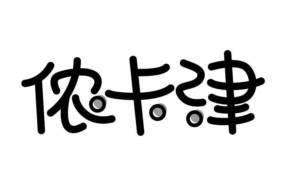 侬卡津