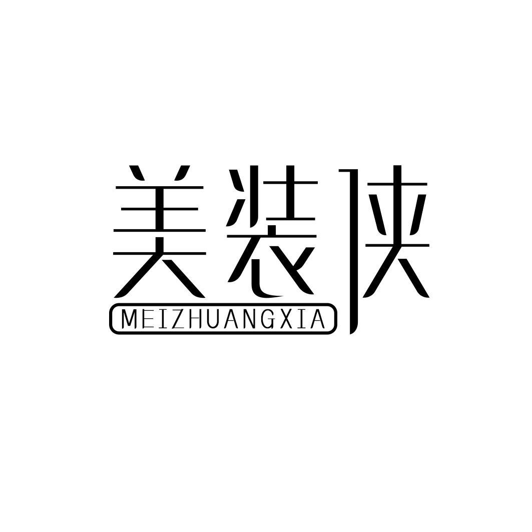 美装侠