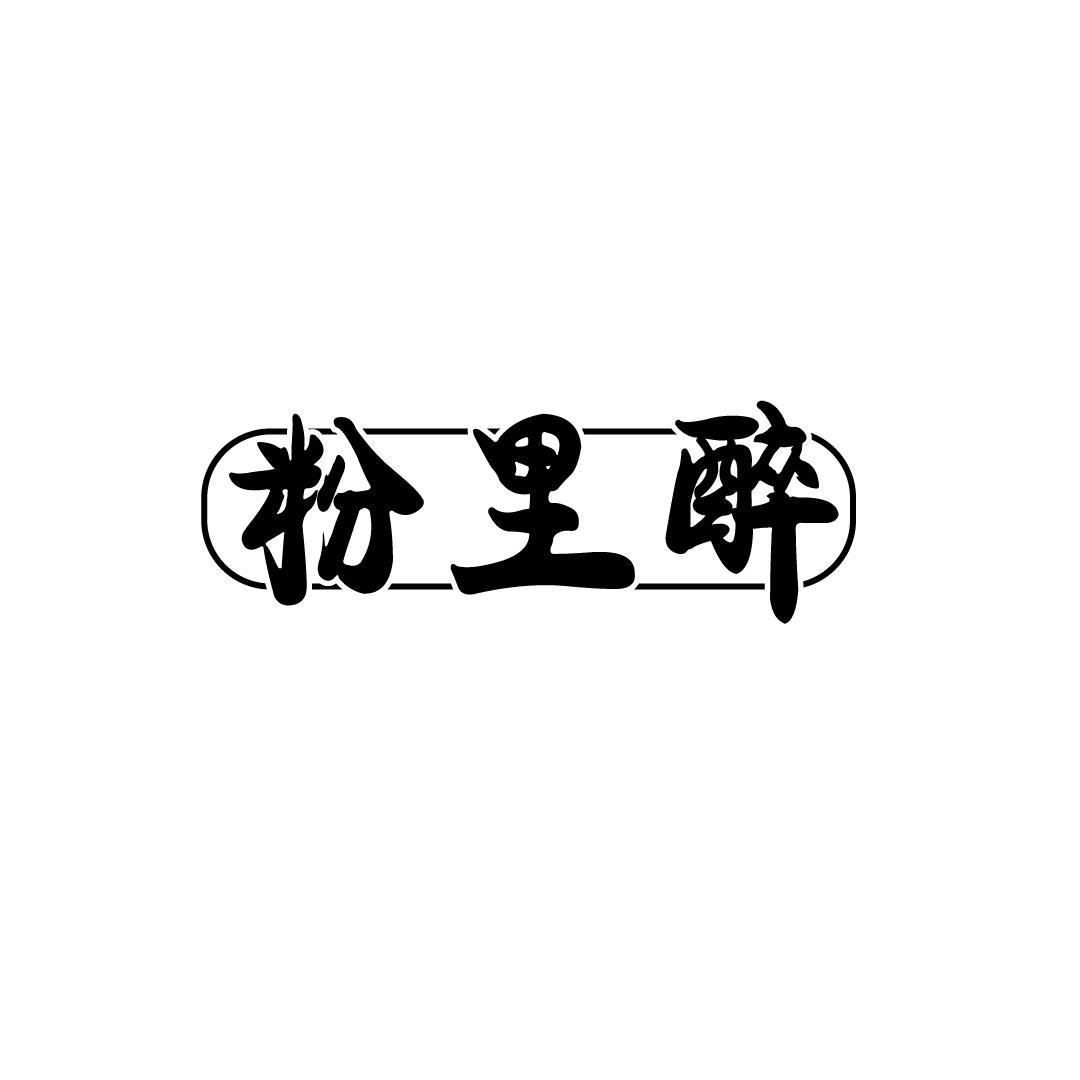 粉里醉