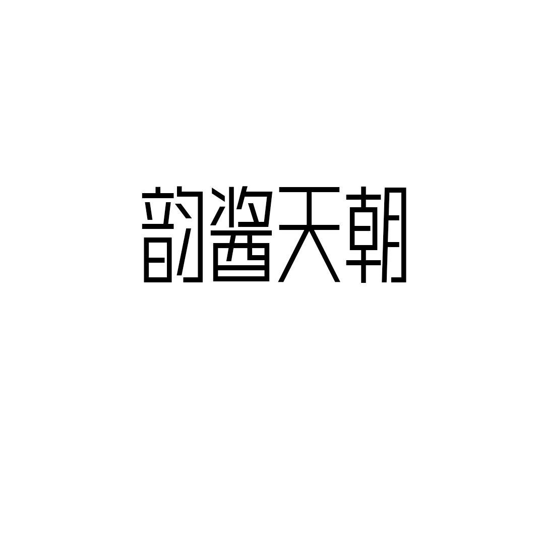 韵酱天朝
