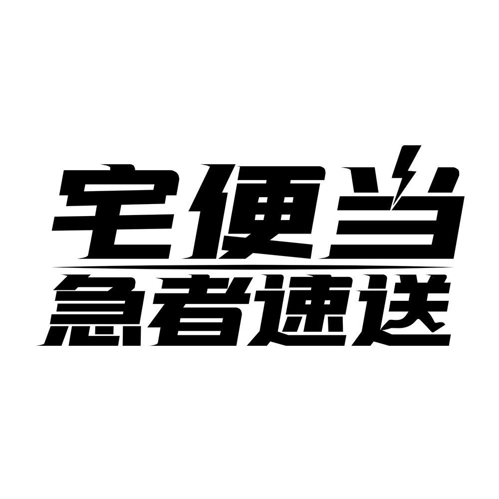 宅便当 急者速送