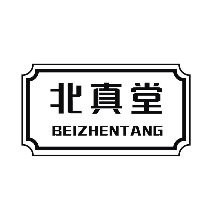 北真堂