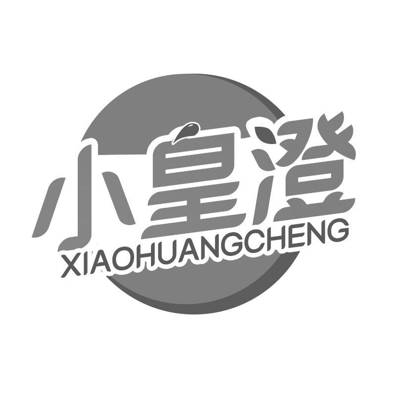 小皇澄