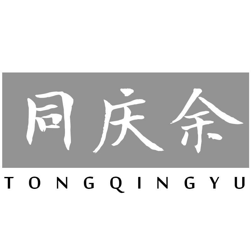 同庆余