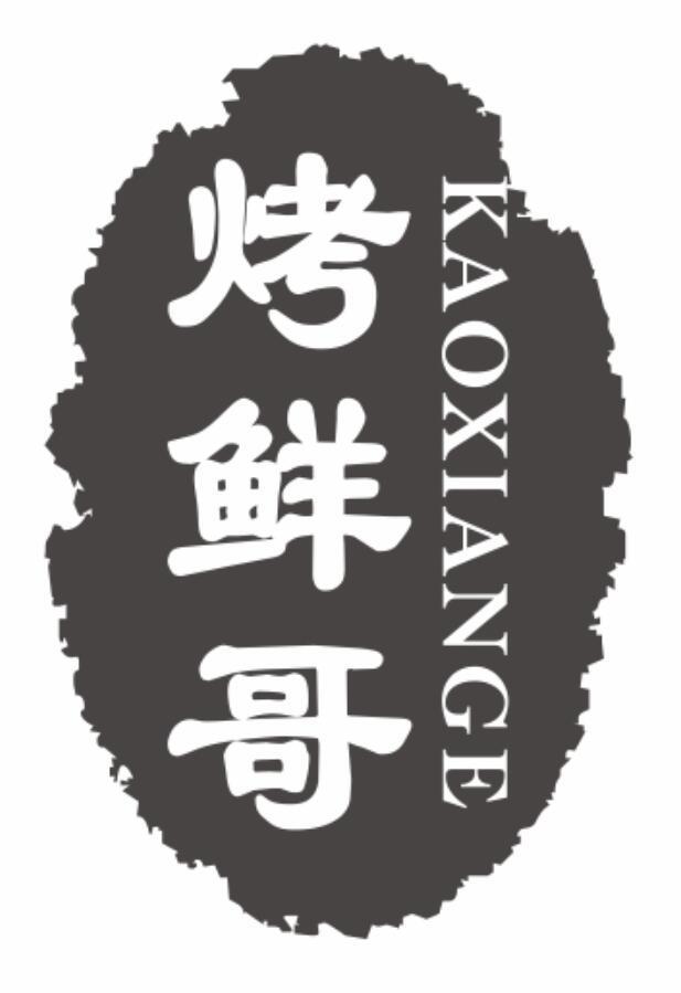 烤鲜哥